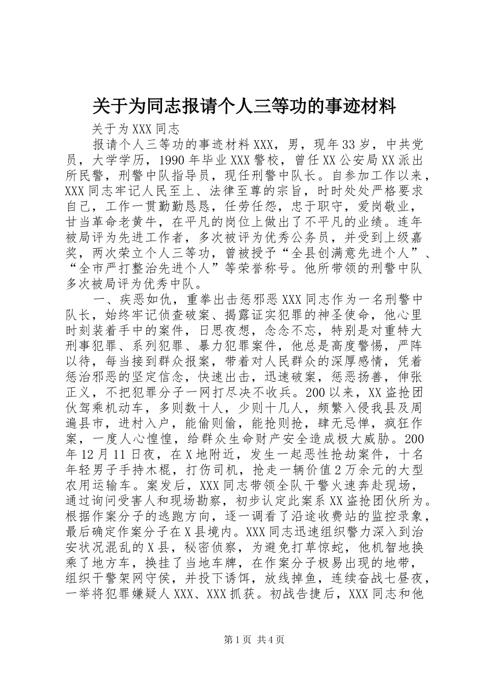 关于为同志报请个人三等功的事迹材料_第1页