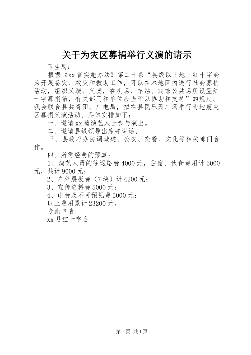 关于为灾区募捐举行义演的请示_第1页
