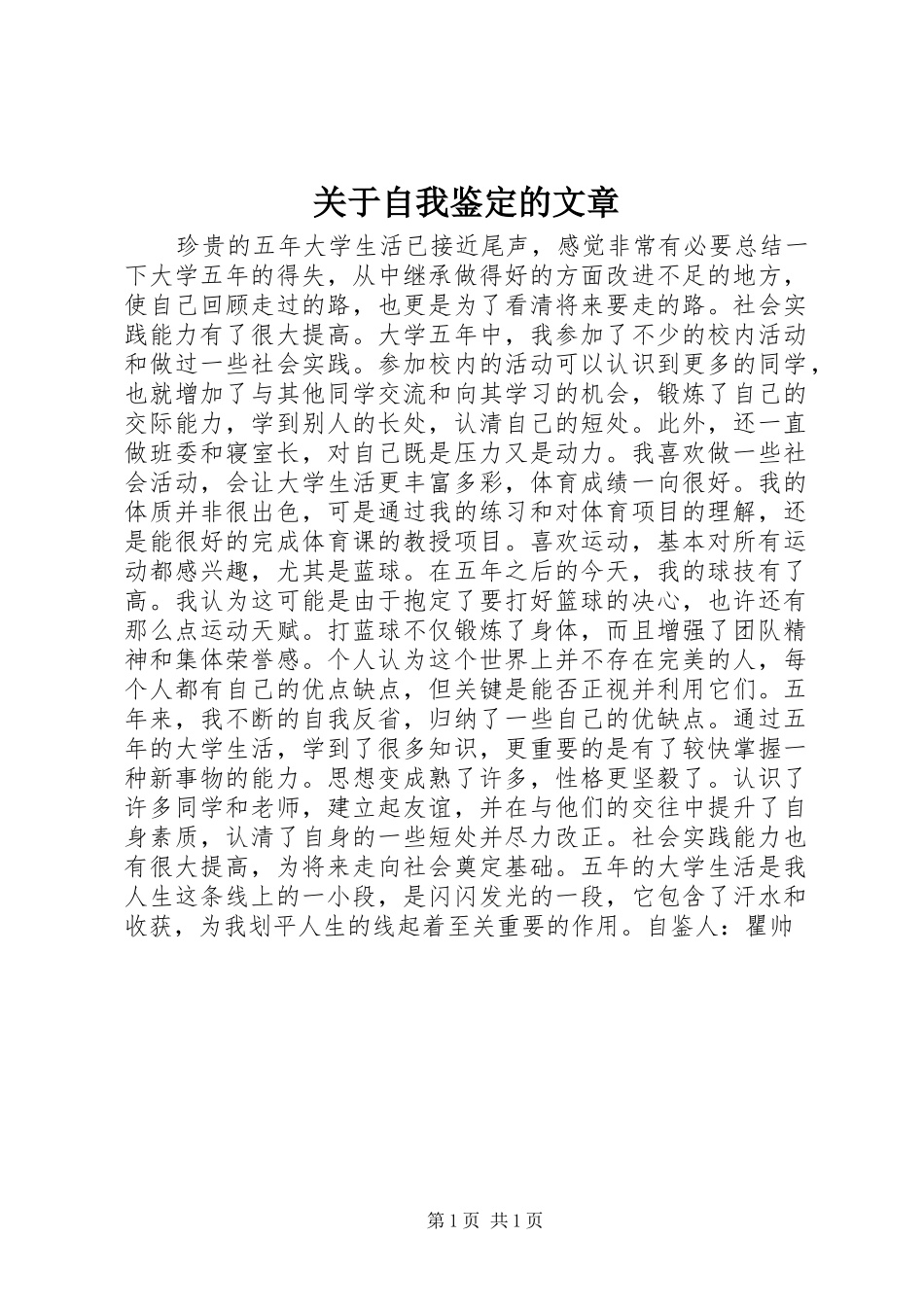 关于自我鉴定的文章_第1页