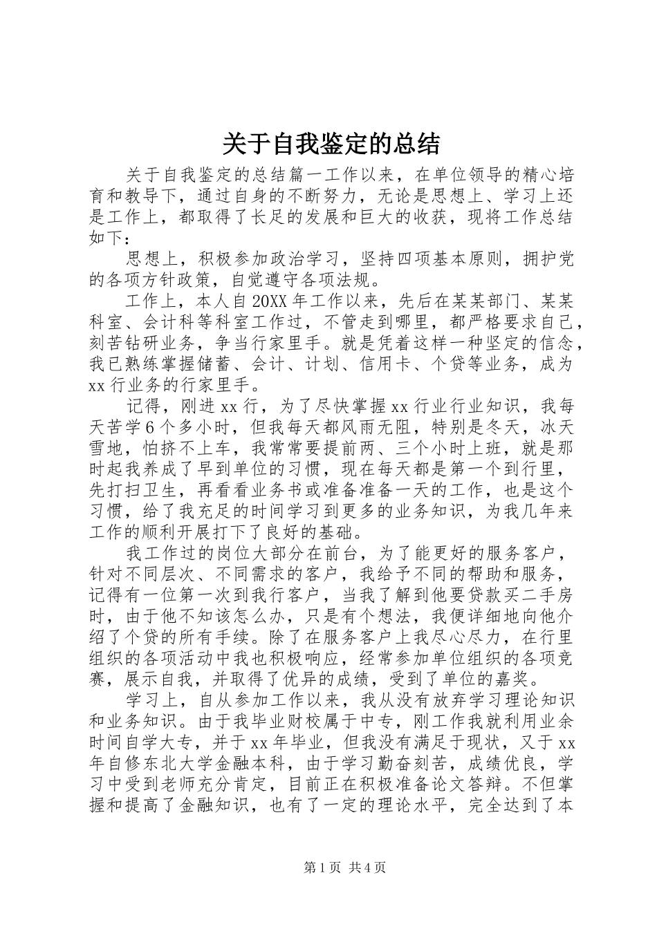 关于自我鉴定的总结_第1页