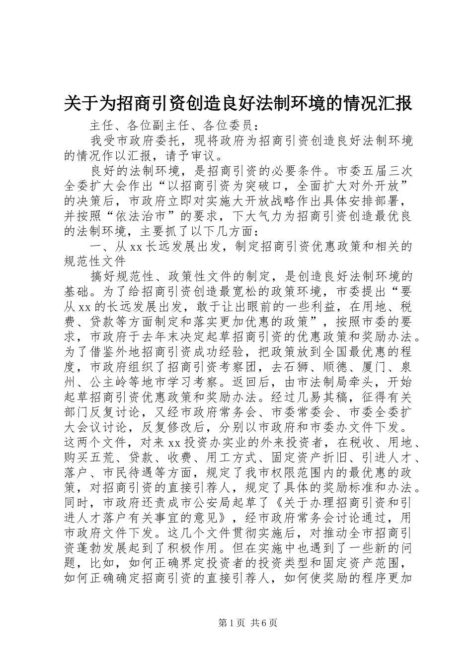 关于为招商引资创造良好法制环境的情况汇报_第1页