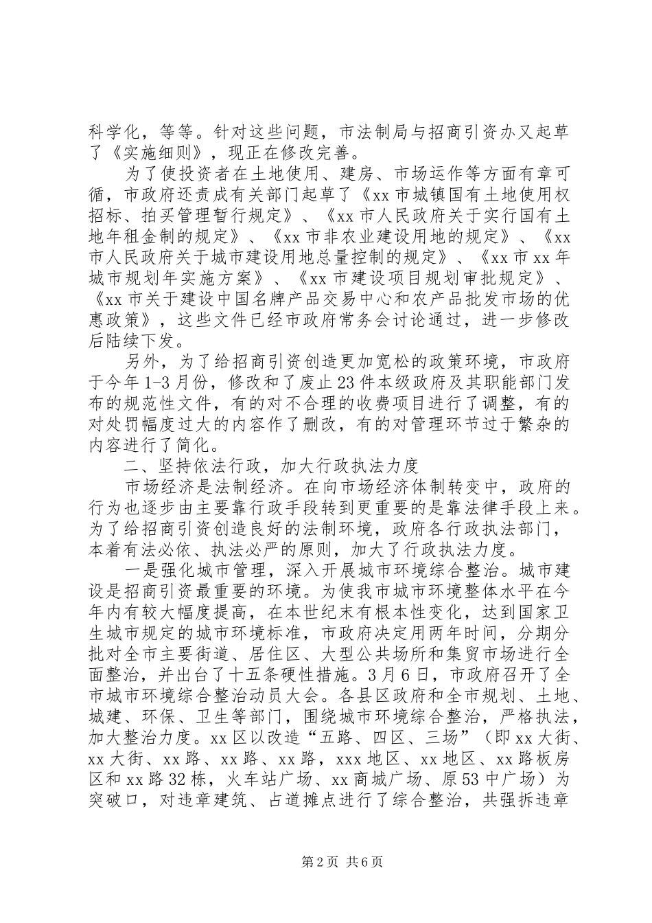 关于为招商引资创造良好法制环境的情况汇报_第2页