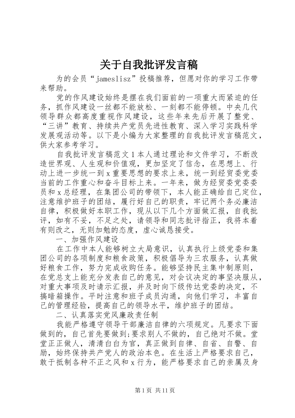 关于自我批评讲话稿_第1页