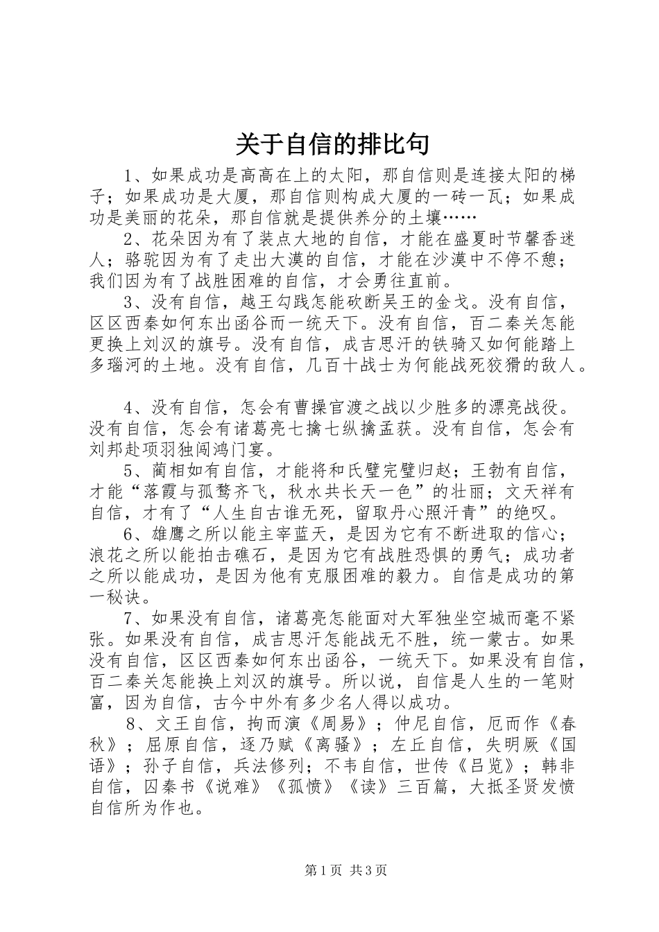 关于自信的排比句_第1页