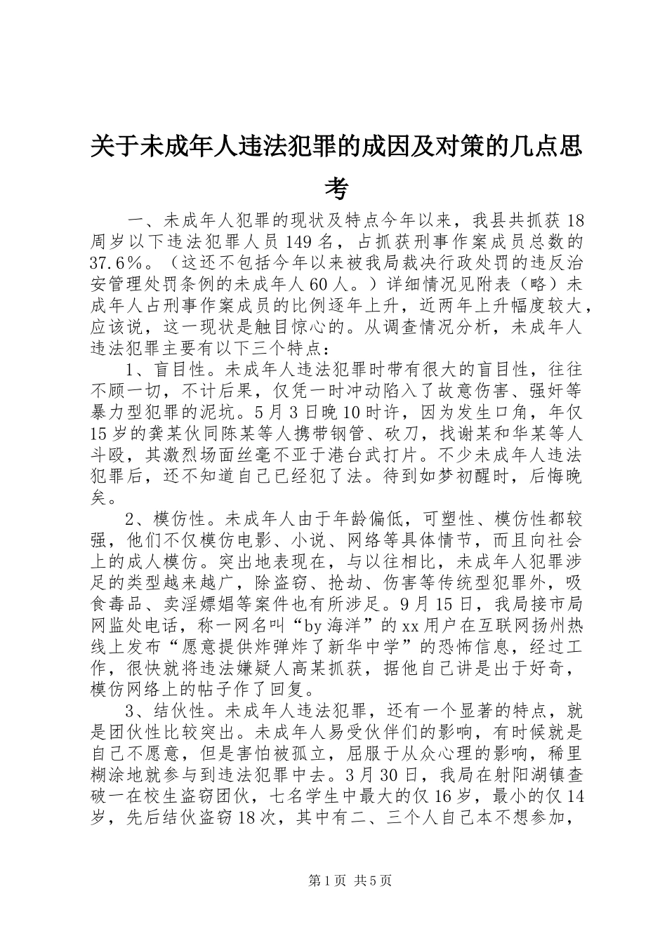 关于未成年人违法犯罪的成因及对策的几点思考_第1页