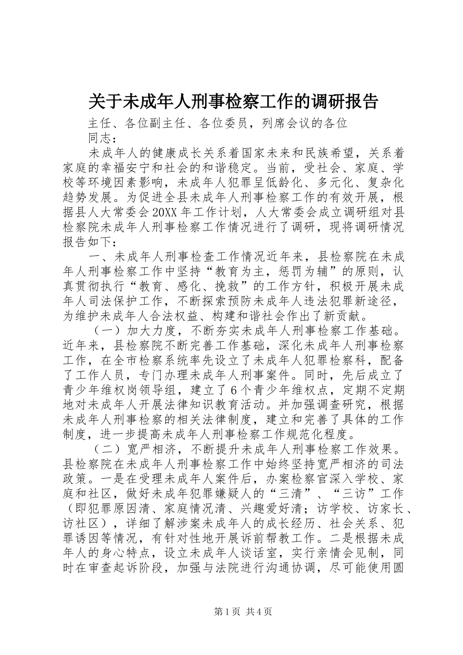 关于未成年人刑事检察工作的调研报告_第1页