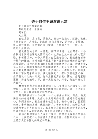 关于自信主题演讲五篇