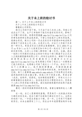 关于未上班的检讨书