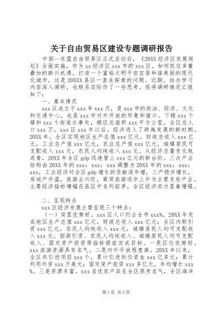 关于自由贸易区建设专题调研报告