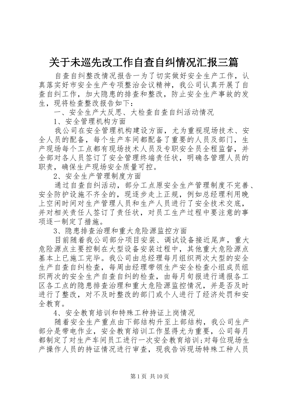 关于未巡先改工作自查自纠情况汇报三篇_第1页