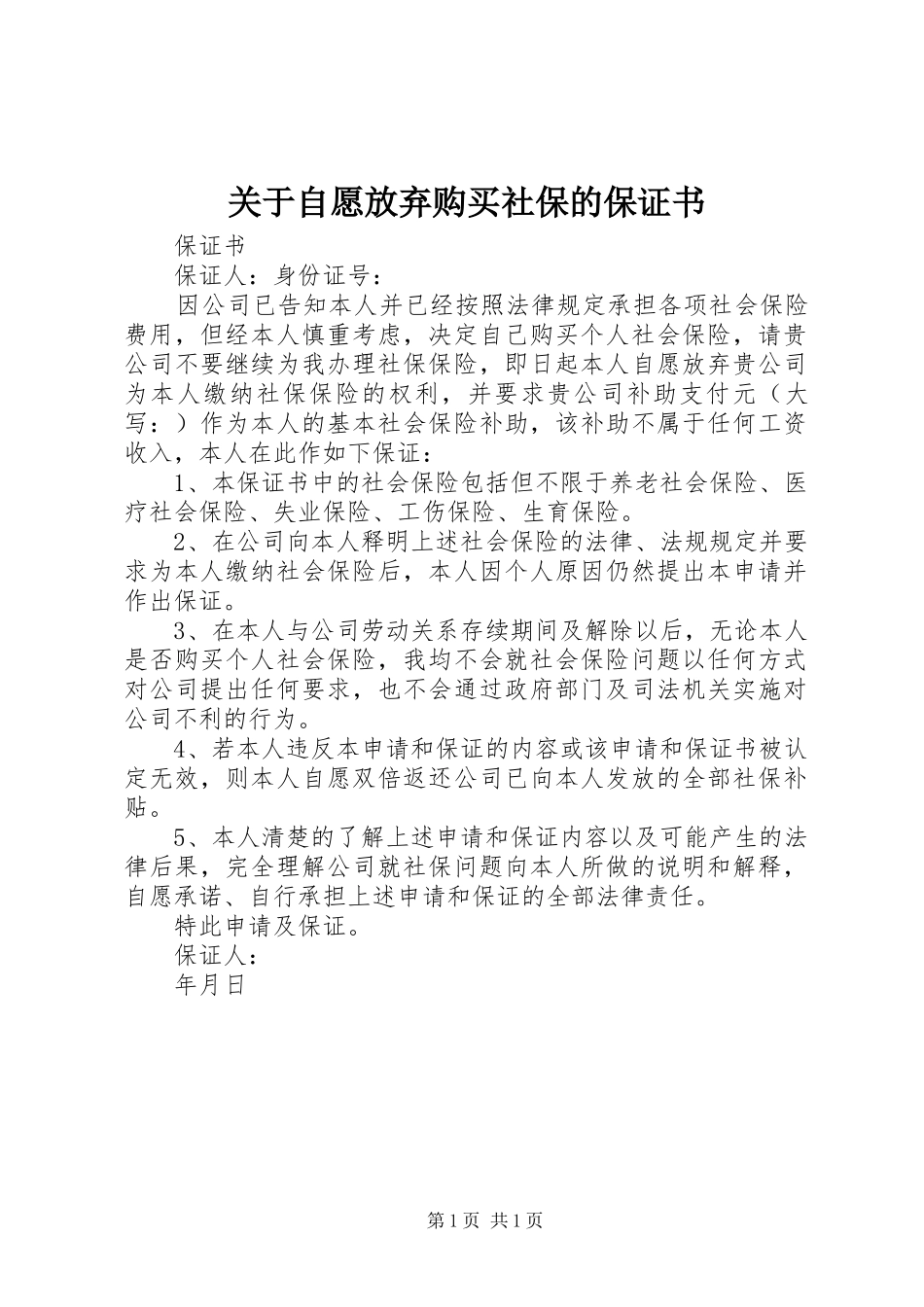 关于自愿放弃购买社保的保证书_第1页
