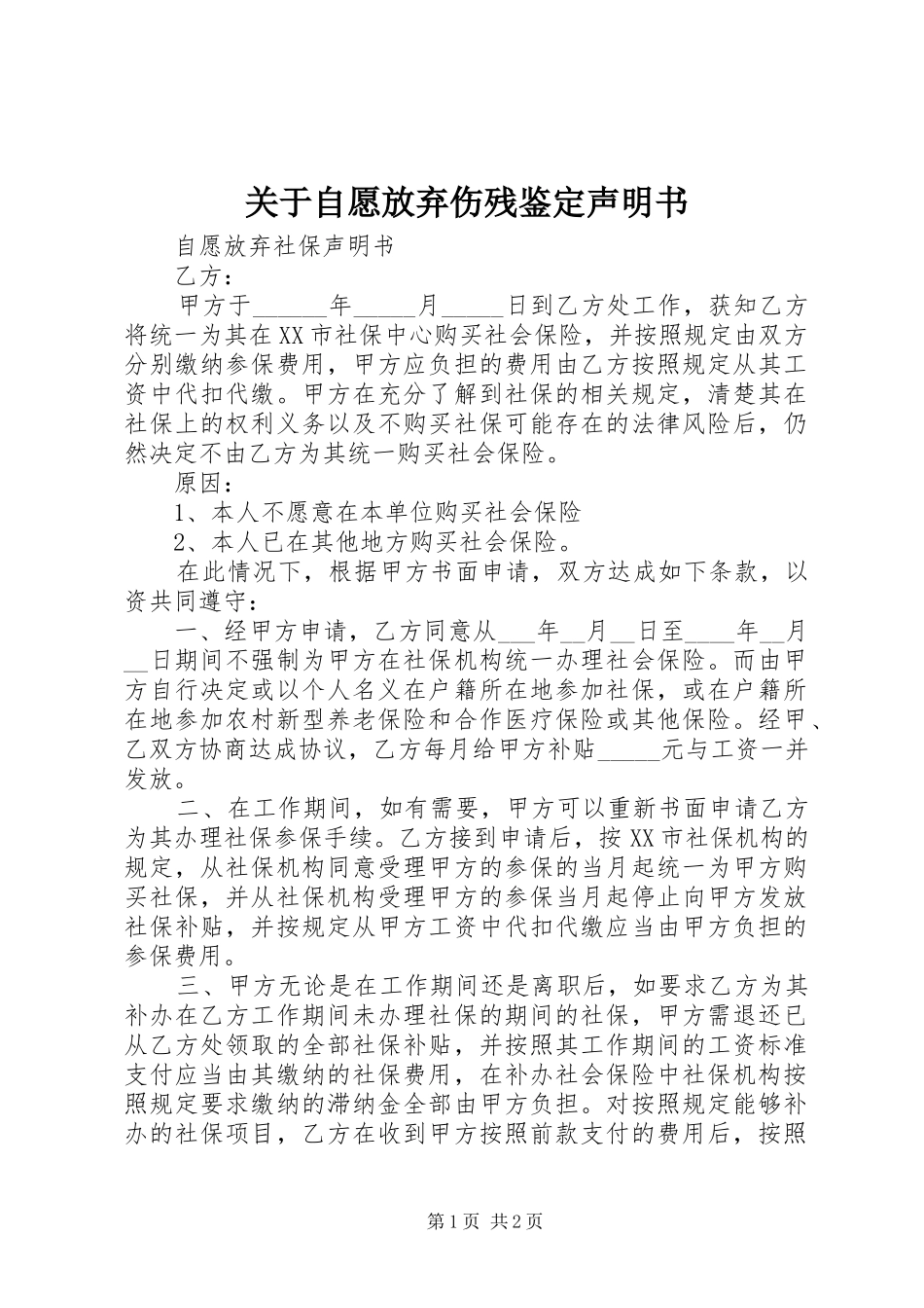 关于自愿放弃伤残鉴定声明书_第1页