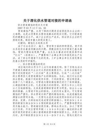 关于渭化供水管道对接的申请函