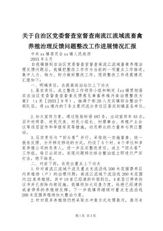 关于自治区党委督查室督查南流江流域流畜禽养殖治理反馈问题整改工作进展情况汇报