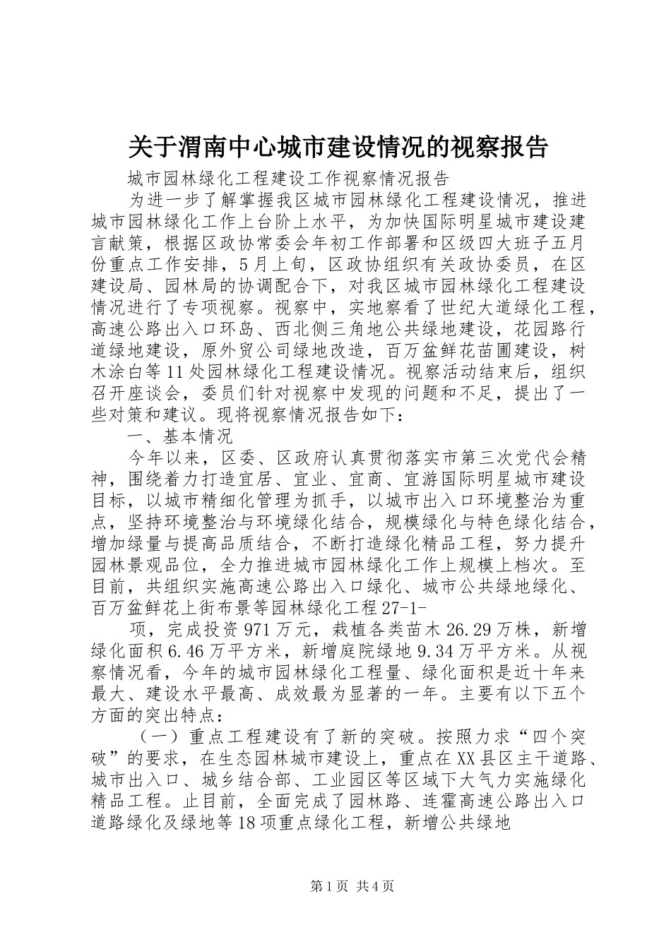 关于渭南中心城市建设情况的视察报告_第1页
