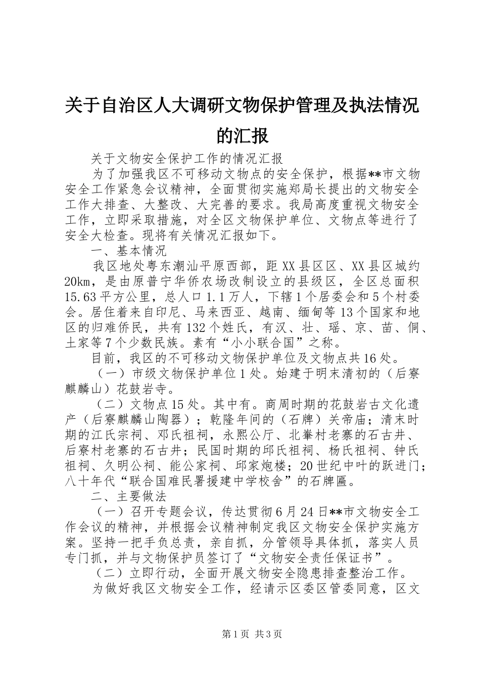 关于自治区人大调研文物保护管理及执法情况的汇报_第1页