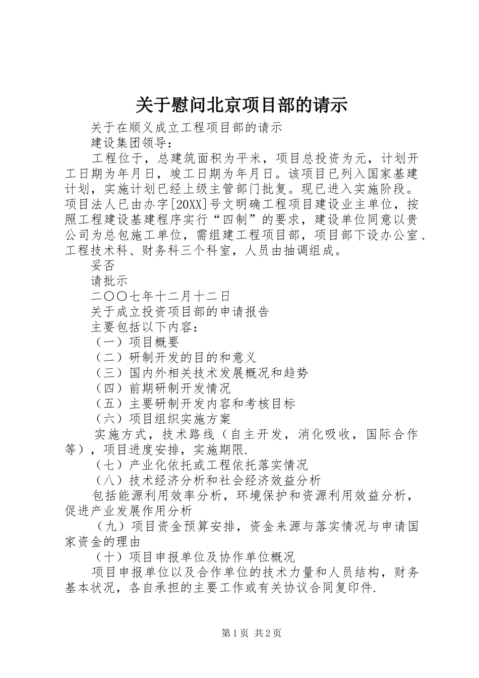 关于慰问北京项目部的请示_第1页