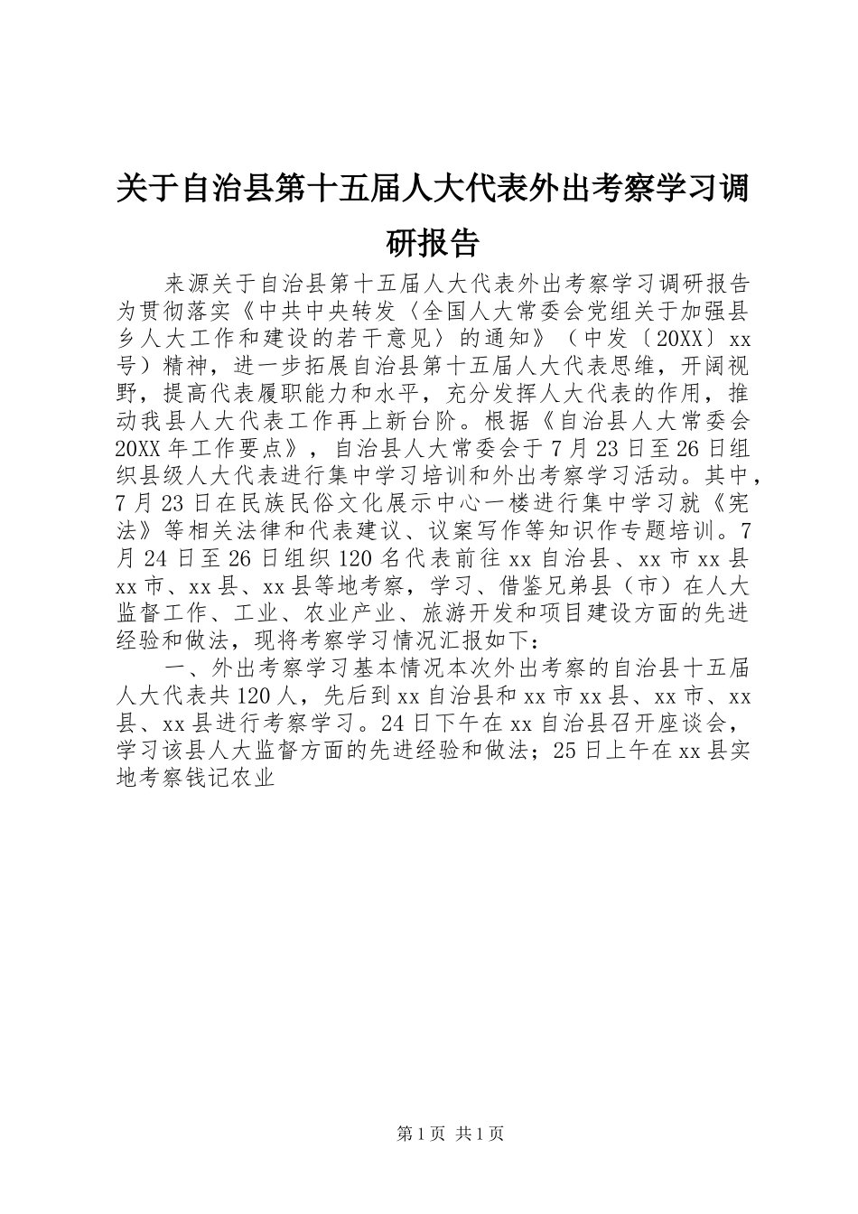 关于自治县第十五届人大代表外出考察学习调研报告_第1页