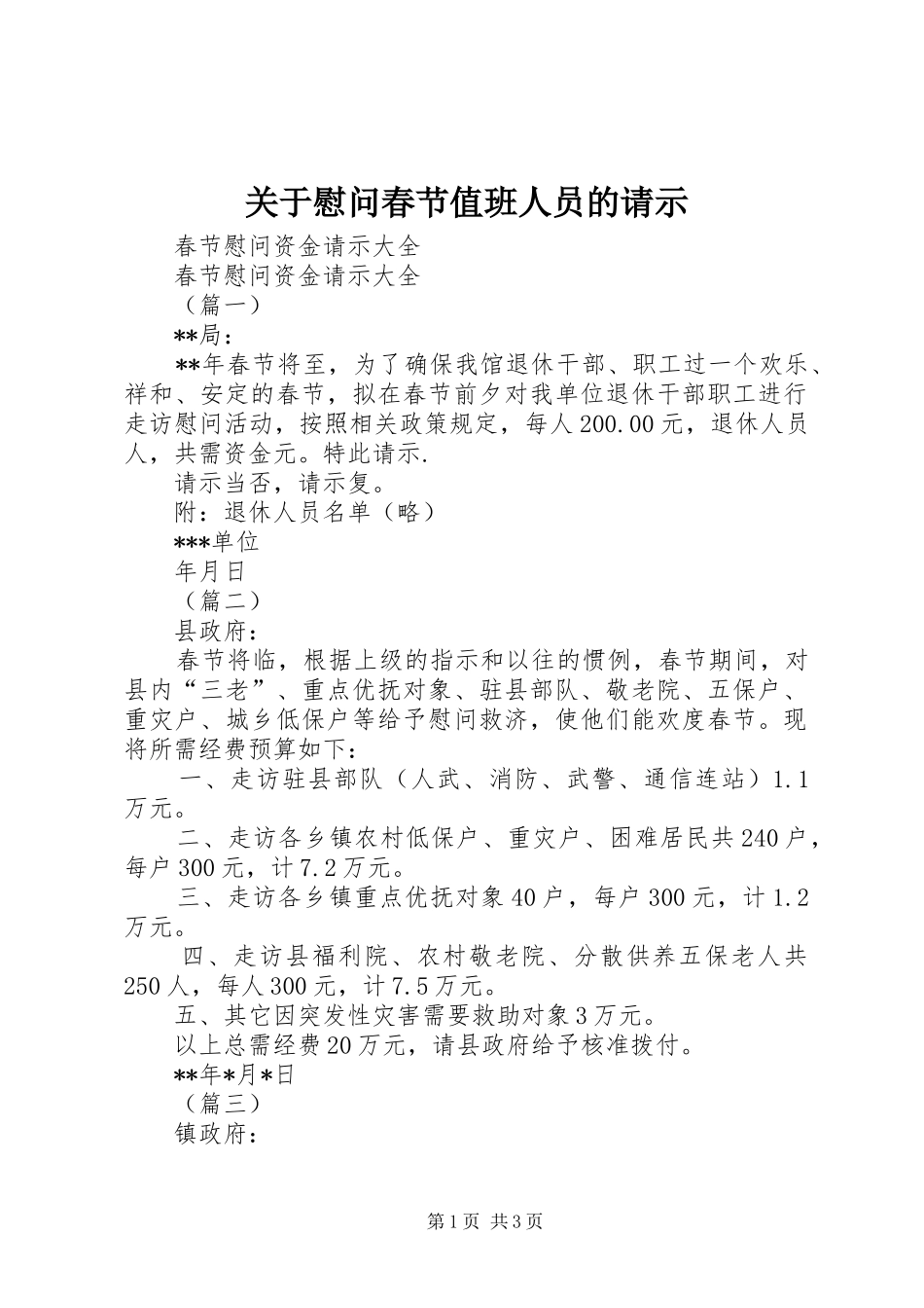 关于慰问春节值班人员的请示_第1页