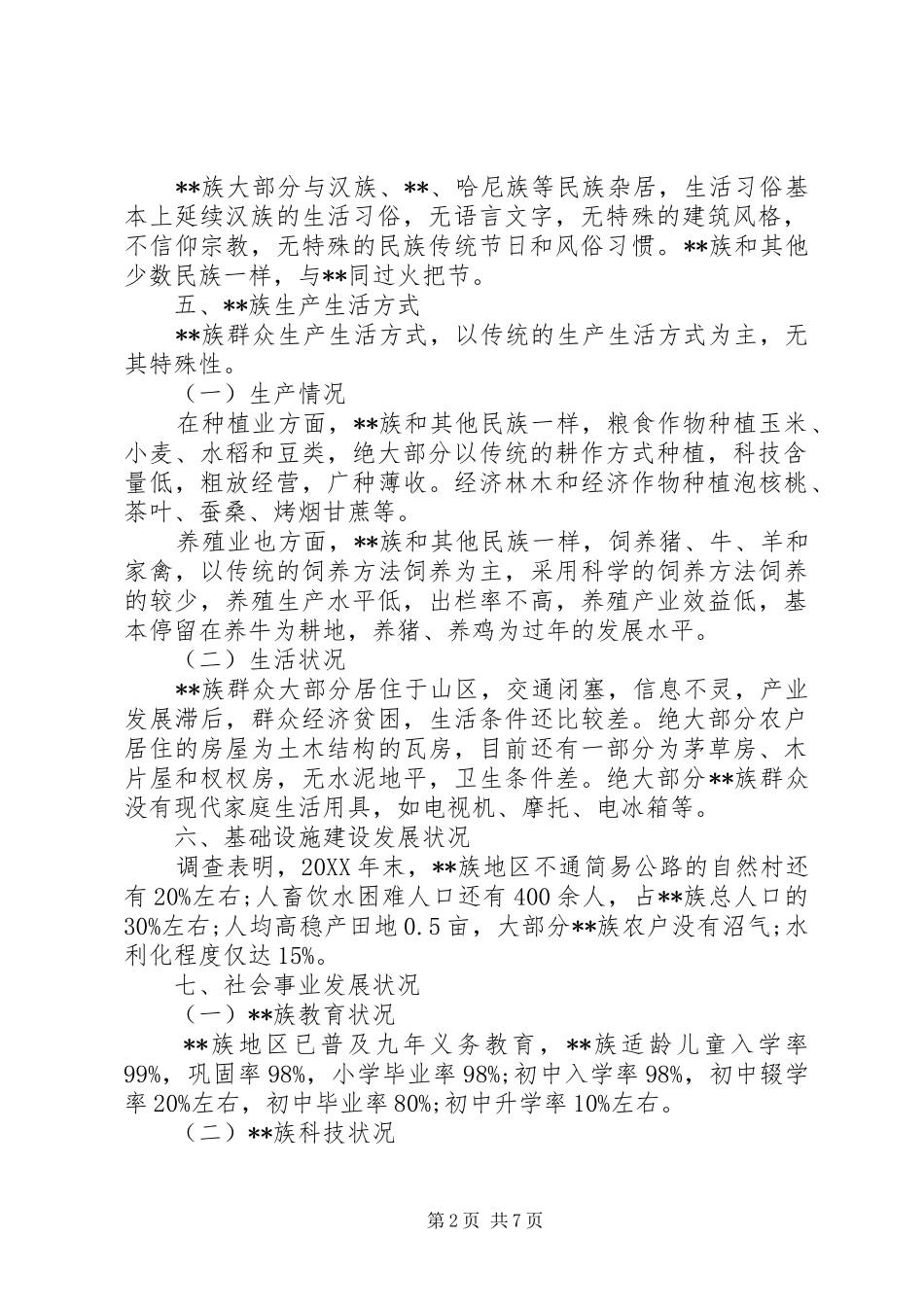 关于自治县脱贫发展问题的调研报告_第2页