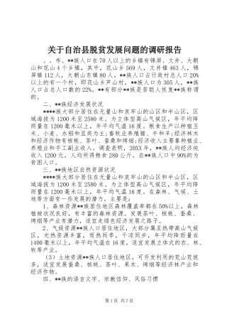 关于自治县脱贫发展问题的调研报告