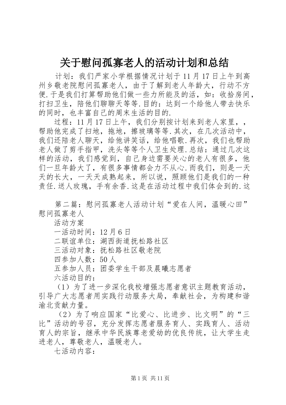 关于慰问孤寡老人的活动计划和总结_第1页