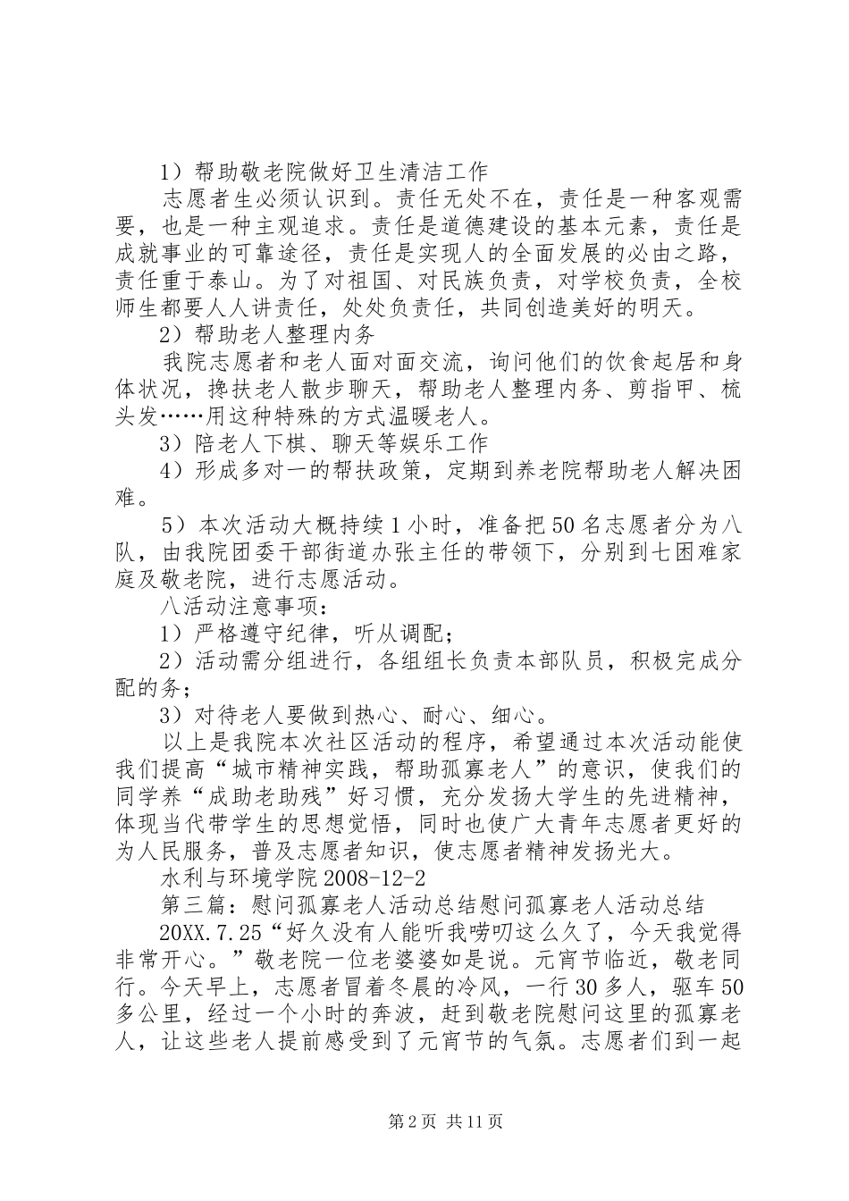 关于慰问孤寡老人的活动计划和总结_第2页