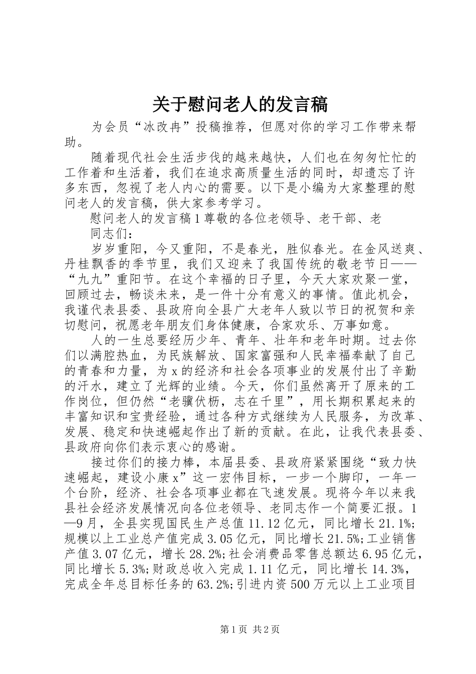 关于慰问老人的讲话稿_第1页