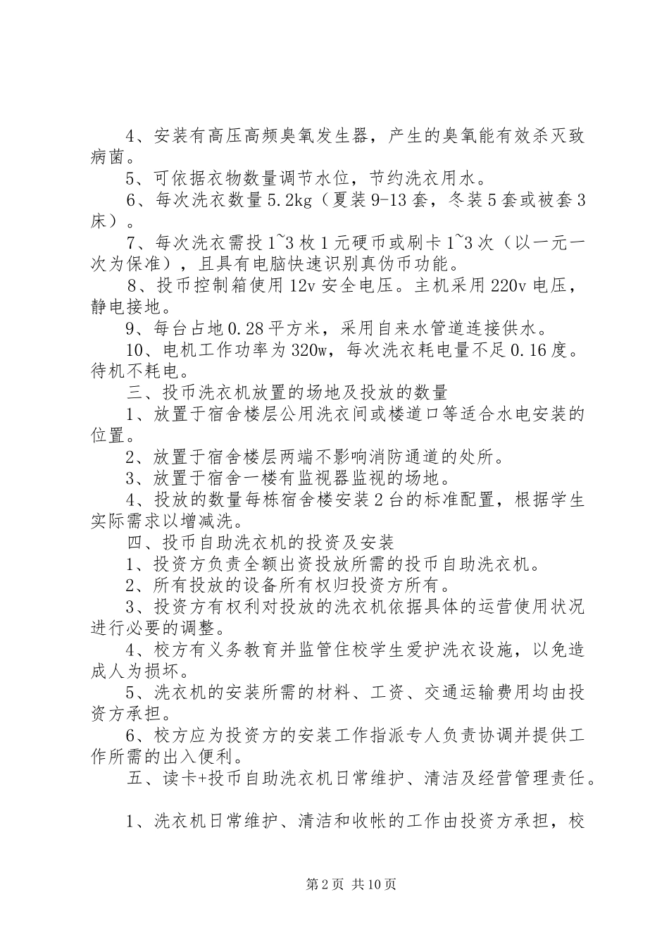 关于自助洗衣机校园申请方案_第2页
