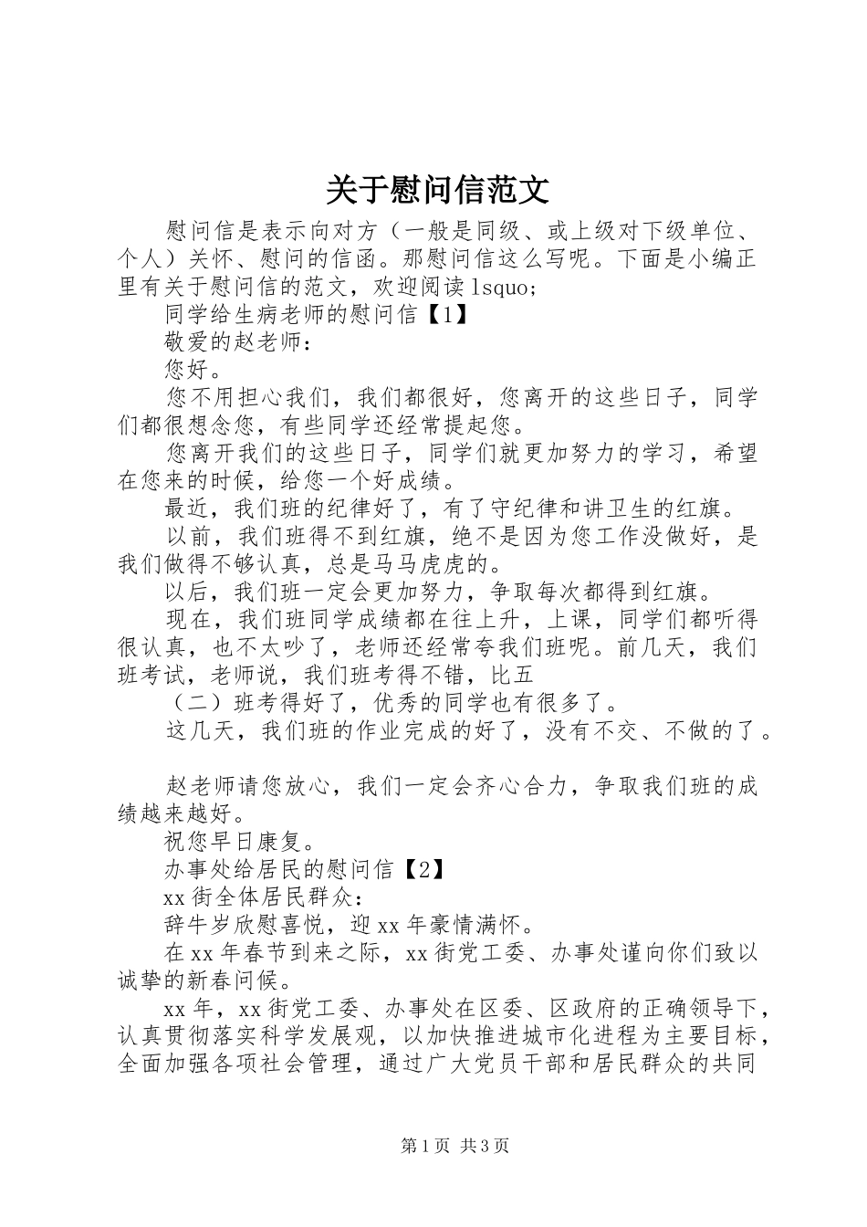 关于慰问信范文_第1页