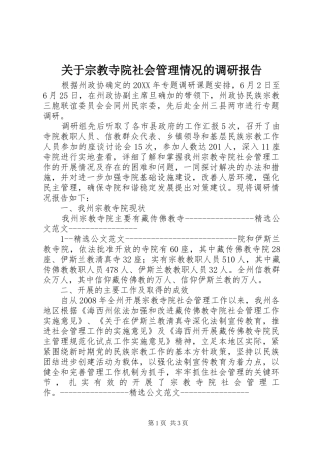 关于宗教寺院社会管理情况的调研报告