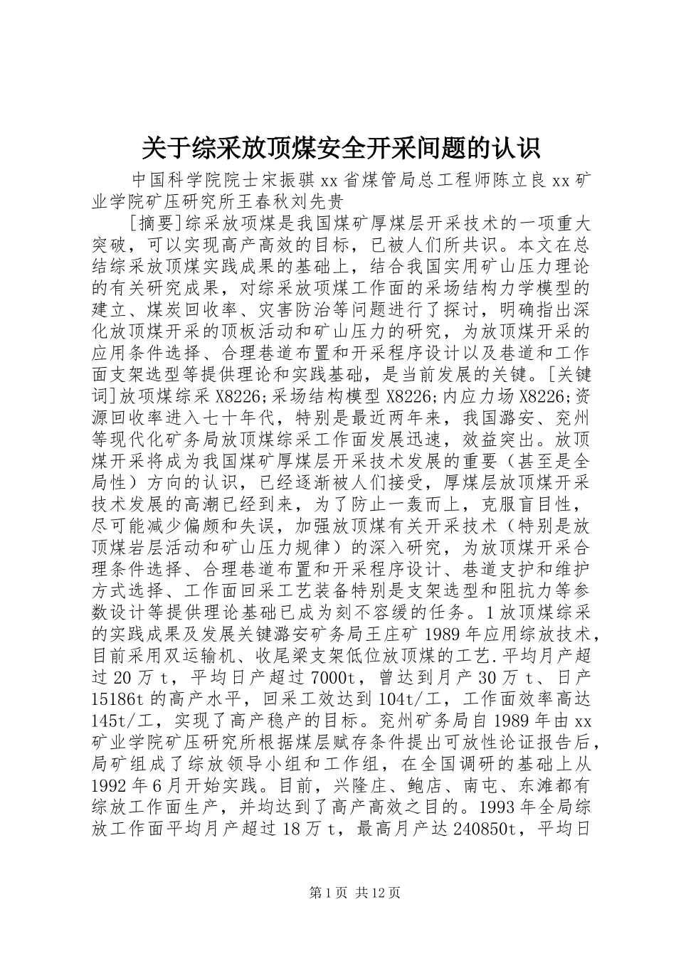 关于综采放顶煤安全开采间题的认识_第1页