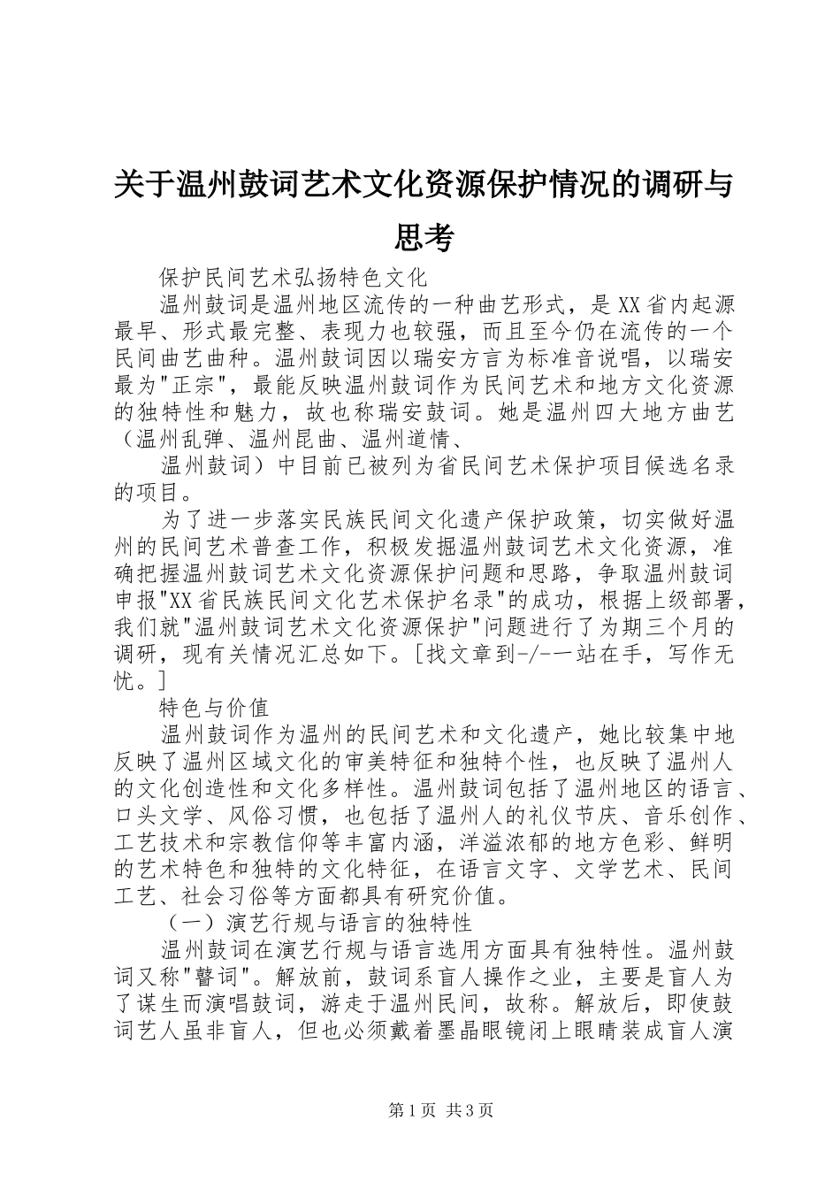 关于温州鼓词艺术文化资源保护情况的调研与思考_第1页