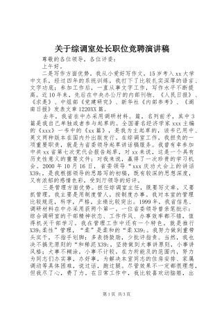 关于综调室处长职位竞聘演讲稿