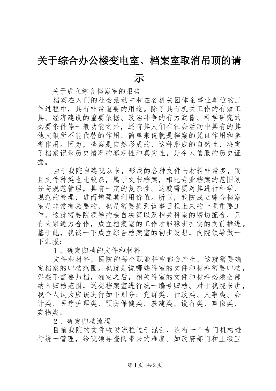 关于综合办公楼变电室档案室取消吊顶的请示_第1页