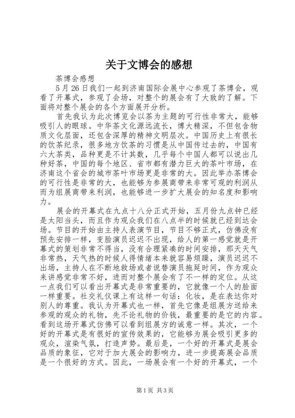 关于文博会的感想_第1页