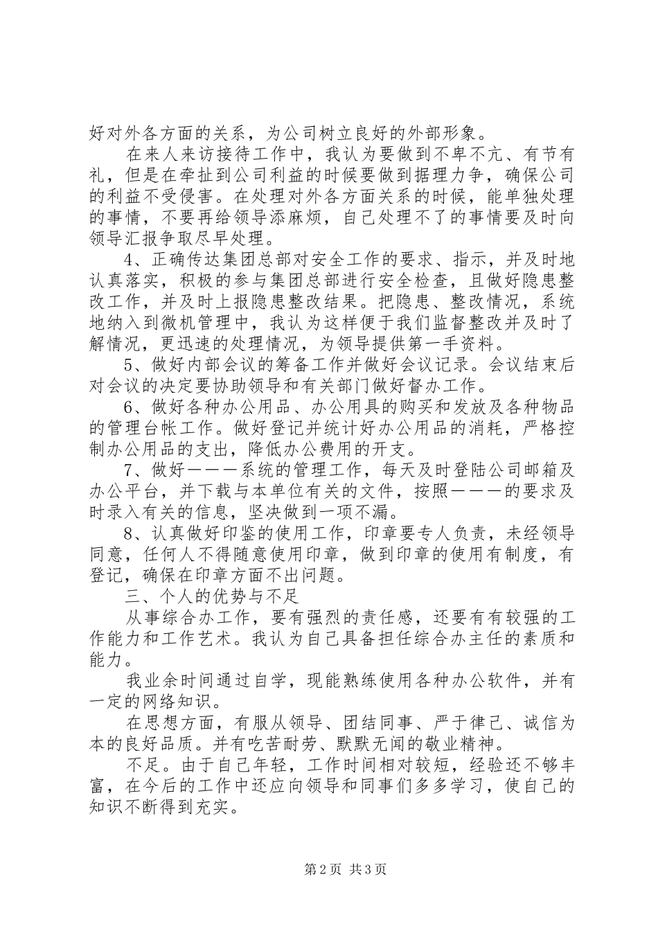 关于综合办主任竞聘的演讲稿范文_第2页