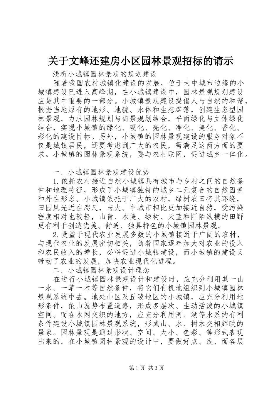 关于文峰还建房小区园林景观招标的请示_第1页