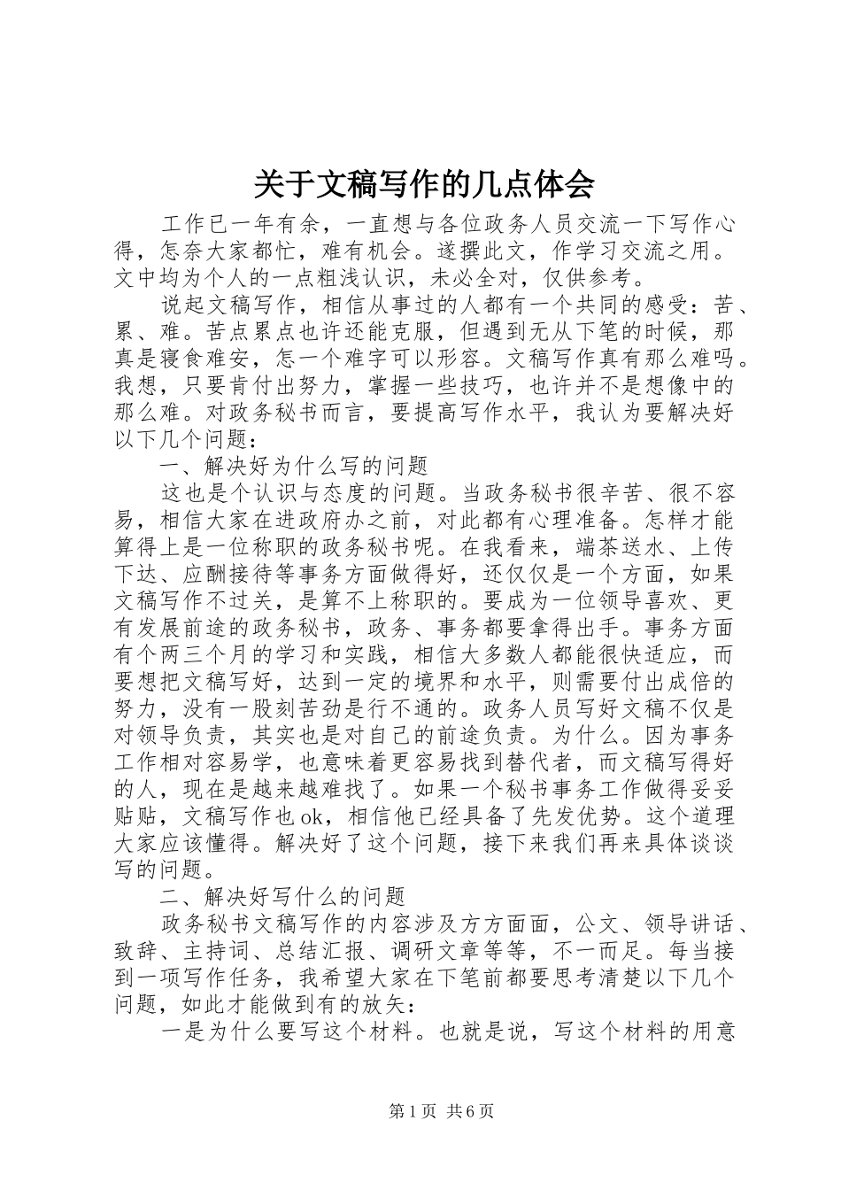 关于文稿写作的几点体会_第1页