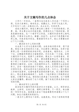 关于文稿写作的几点体会