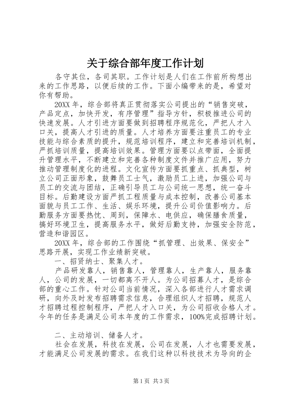 关于综合部年度工作计划_第1页