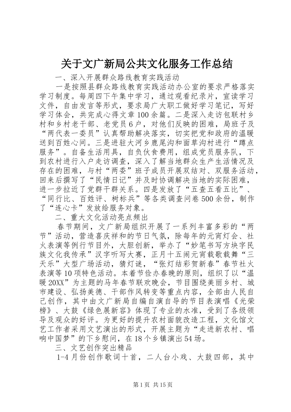 关于文广新局公共文化服务工作总结_第1页