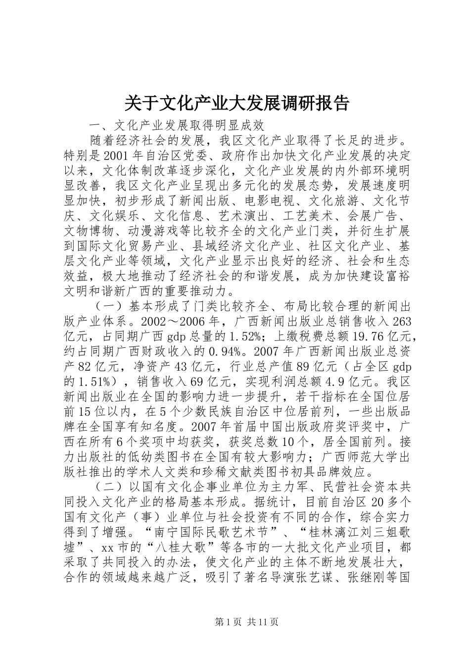关于文化产业大发展调研报告_第1页