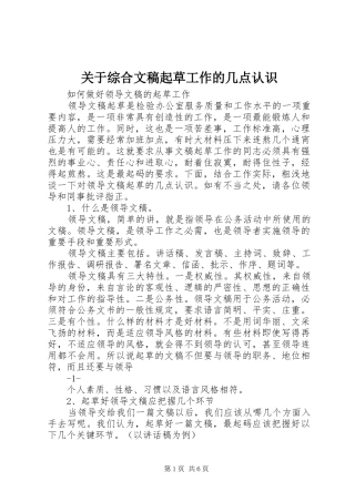 关于综合文稿起草工作的几点认识