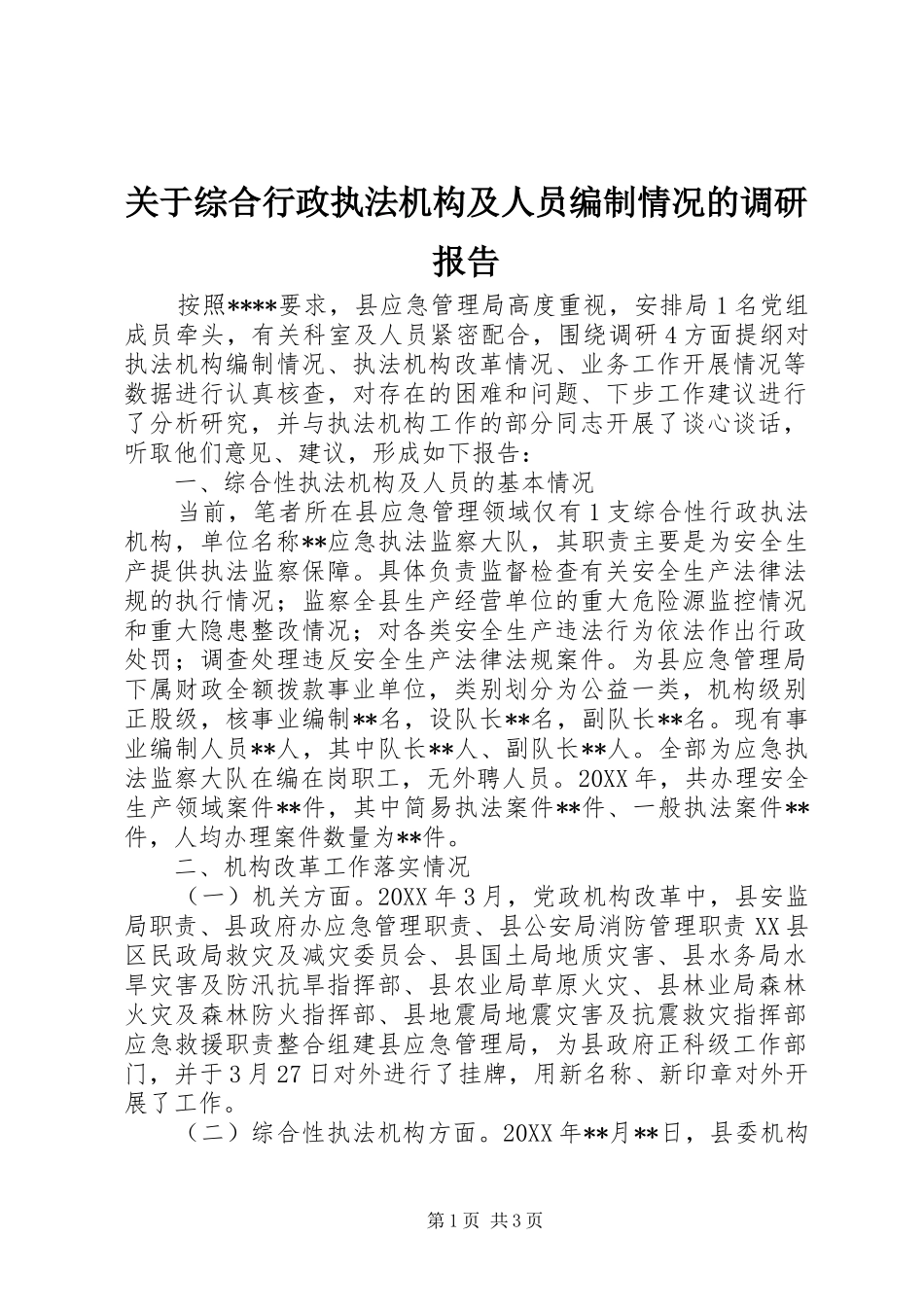 关于综合行政执法机构及人员编制情况的调研报告_第1页