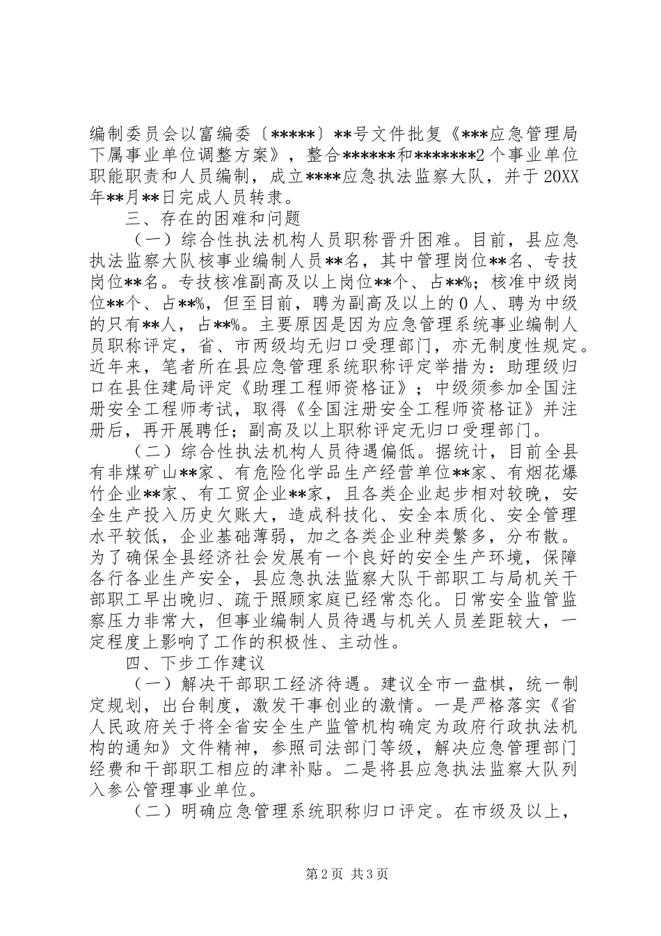 关于综合行政执法机构及人员编制情况的调研报告_第2页