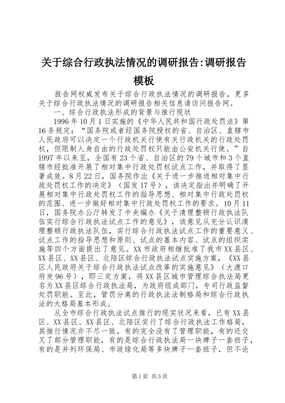 关于综合行政执法情况的调研报告调研报告模板_第1页
