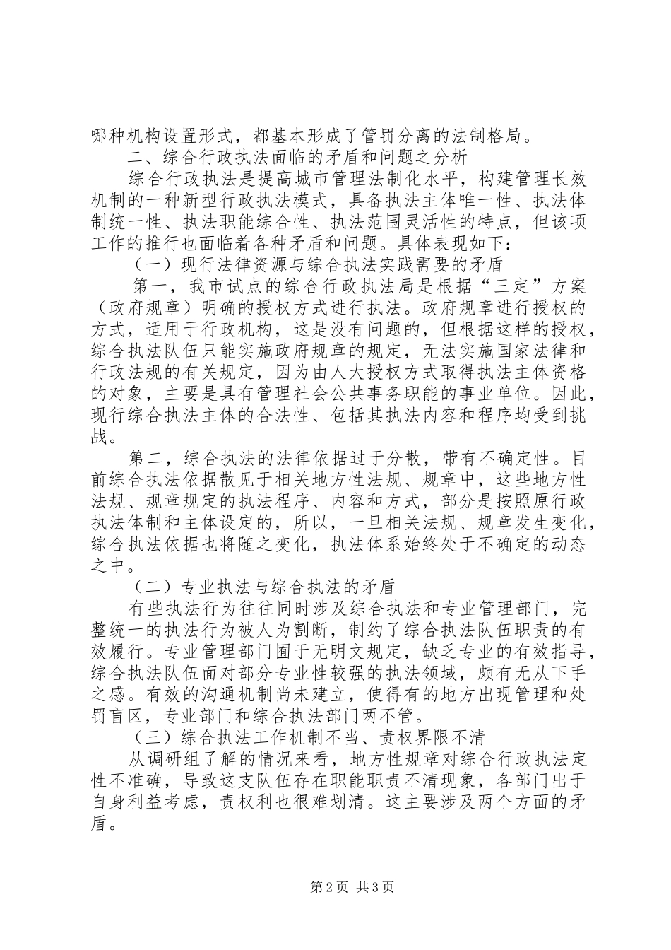 关于综合行政执法情况的调研报告调研报告模板_第2页