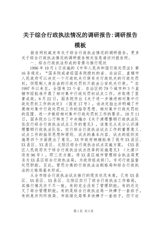 关于综合行政执法情况的调研报告调研报告模板