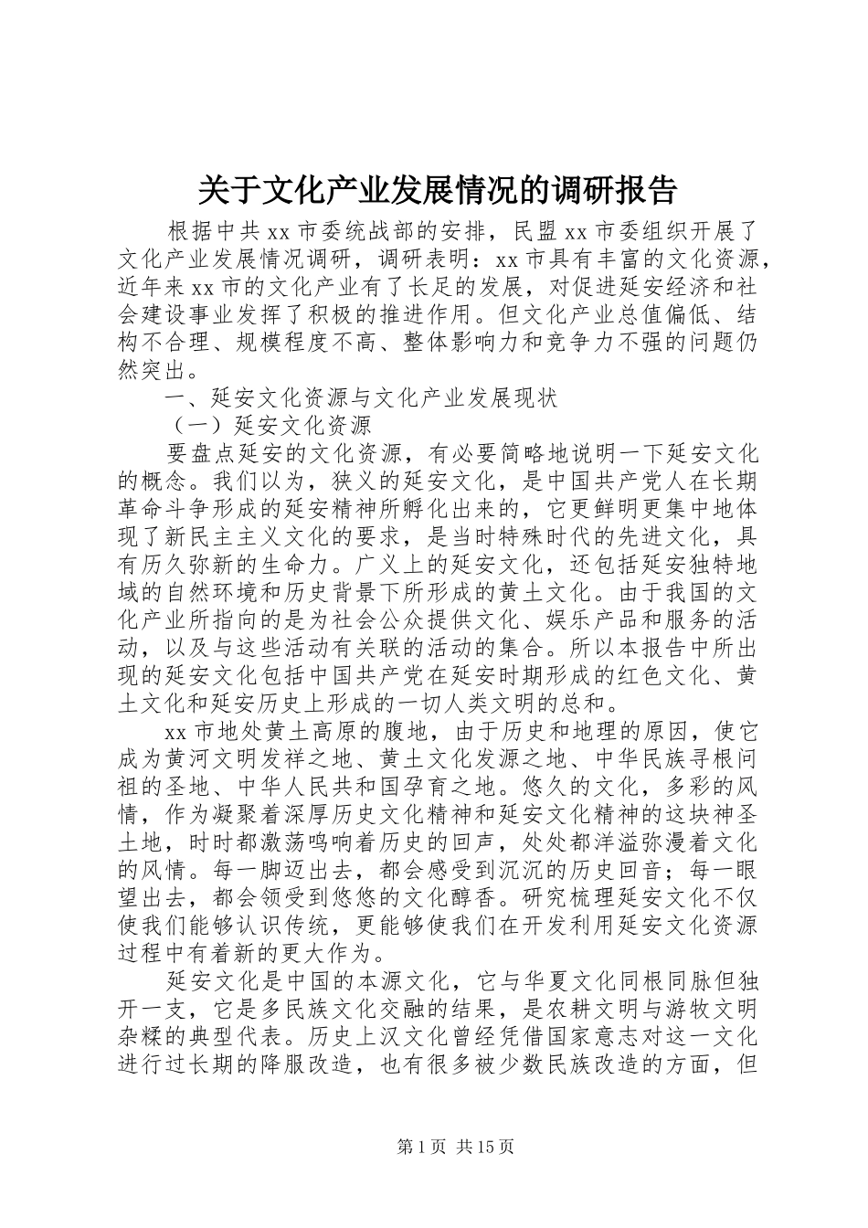 关于文化产业发展情况的调研报告_第1页